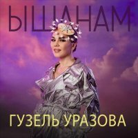 Скачать песню Гузель Уразова - Ышанам