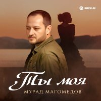 Скачать песню Мурад Магомедов - Ты моя