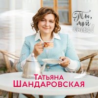 Скачать песню Татьяна Шандаровская - Родина