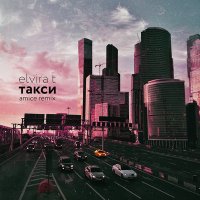 Скачать песню Elvira T - Такси