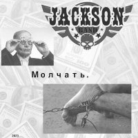 Скачать песню Jackson band - Молчать