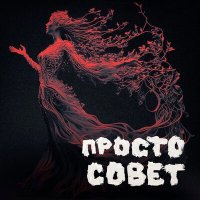 Скачать песню binnat - Просто совет