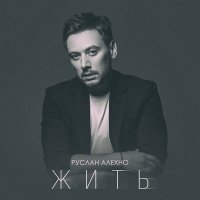 Скачать песню Руслан Алехно - Жить