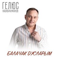 Скачать песню Гелюс Хабибрахманов - Балачак дусларым