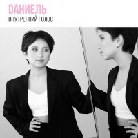 Скачать песню Dаниель - Внутренний голос