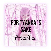 Скачать песню Asa4a - For Tyanka's Sake