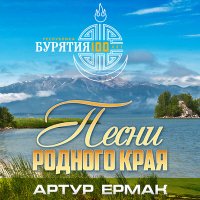 Скачать песню Артур Ермак - Луч вчерашнего тепла