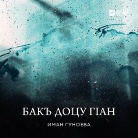 Скачать песню Иман Гуноева - Кхетац хьо соьх