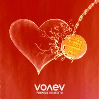 Скачать песню Volev - Решаешь только ты (Yero Movsisyan Radio Remix)