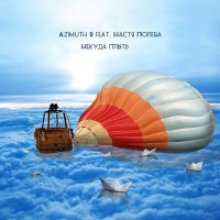 Скачать песню Azimuth R, Настя Полева - Некуда плыть