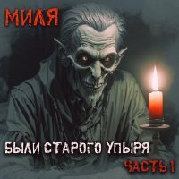 Скачать песню Миля - Горгоны