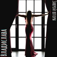 Скачать песню Владислава - Закрой шторы