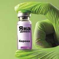 Скачать песню Яна Деноль - Корона