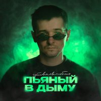 Скачать песню убиваявлюбил - Пьяный в дыму