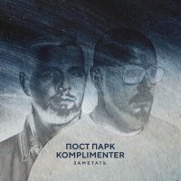 Скачать песню Пост Парк, Komplimenter - Заметать