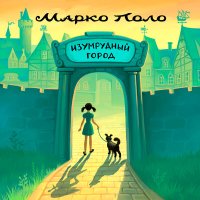 Скачать песню Марко Поло - Изумрудный город