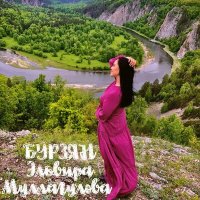 Скачать песню Эльвира Муллагулова - Бурзян