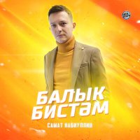 Скачать песню Самат Набиуллин - Балык бистәм