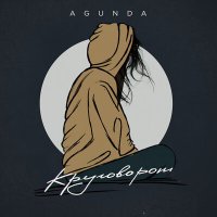 Скачать песню Agunda - Круговорот