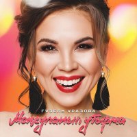 Скачать песню Гузель Уразова - Монсуланып утырма