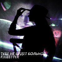 Скачать песню FinBetter - Тебе не будет больно
