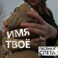 Скачать песню Песенка Спета - Имя твоё