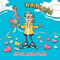 Скачать песню Антон Девяткин - Валидол