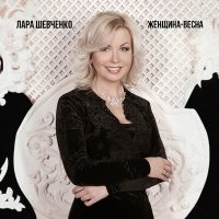 Скачать песню Лара Шевченко - Женщина-весна