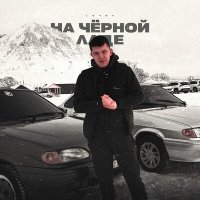 Скачать песню Lonov - На черной ладе