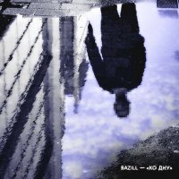 Скачать песню Bazill - Ко дну