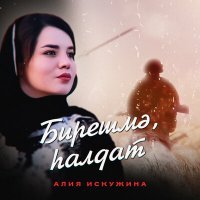 Скачать песню Алия Искужина - Бирешмә, һалдат