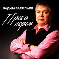 Скачать песню Вадим Васильев - Перевал