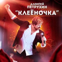 Скачать песню Алексей Петрухин - Клеёночка