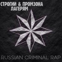 Скачать песню ПромЗона, СТРОГИЙ - Лагерям