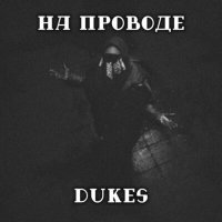 Скачать песню Dukes - На проводе