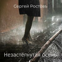 Скачать песню Сергей Ростовъ - Незастёгнутая осень