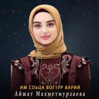 Скачать песню Айшат Махметмурзаева - Им соьца вог1ур варий