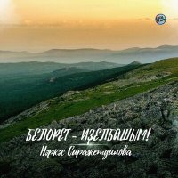 Скачать песню Наркас Сиражетдинова - Белорет - Иҙелбашым!