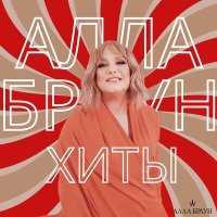 Скачать песню Алла Браун - Роллс-ройс