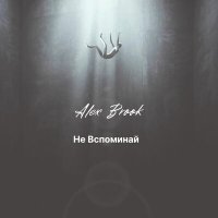 Скачать песню Alex Brook - Не вспоминай