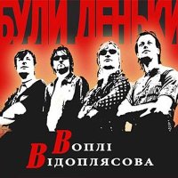 Скачать песню Воплі Відоплясова - Колискова