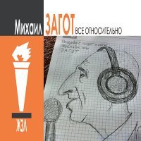 Скачать песню Михаил Загот - Что делал слон