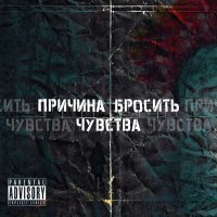 Скачать песню причина бросить - а что потом...