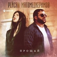 Скачать песню Рейсан Магомедкеримов - Прощай