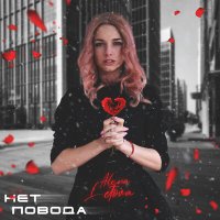 Скачать песню Alena Letova - Нет повода