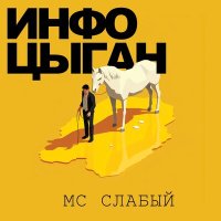 Скачать песню MC Слабый - Инфоцыган