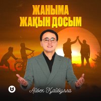 Скачать песню Айбек Қайбулла - Жаныма жақын досым (Менің досым 2)