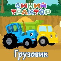 Скачать песню Синий трактор - Грузовик