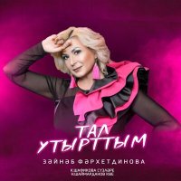 Скачать песню Зэйнэп Фэрхетдинова - Тал утырттым