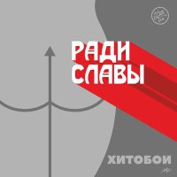 Скачать песню Хитобои - Время - вода